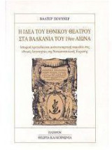 Η ιδέα του εθνικού θέατρου στα Βαλκάνια του 19ου αιώνα