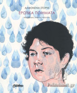 ΕΡΩΤΙΚΑ ΠΟΙΗΜΑΤΑ