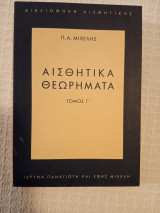 Αισθητικά θεωρήματα, τόμος Γ'