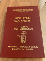 Η αγία γραφή εξηγημένη - πράξεις των Αποστόλων