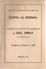 Εξωτερικά και οικονομικά
