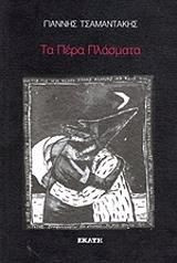 Τα πέρα πλάσματα