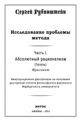 Исследование проблемы метода: Абсолютный рационализм (Гегель) Фрагмент