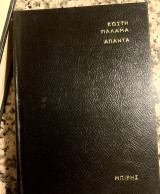 Κωστή Παλαμά «Άπαντα»