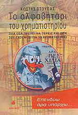 Το αλφαβητάρι του χρηματιστηρίου
