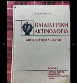 Παιδιατρική Ακτινολογία Απεικονιστική