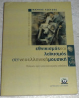 Εθνικισμος και λαικισμος στην νεοελληνικη μουσικη Μαρκος Τσετσος 2011