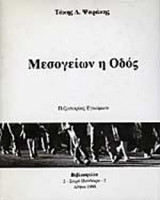 ΜΕΣΟΓΕΙΩΝ Η ΟΔΟΣ