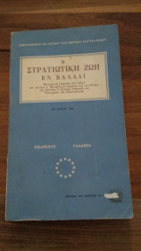 Η στρατιωτική ζωή εν Ελλάδι