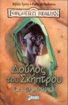 Δούλος του Σκήπτρου