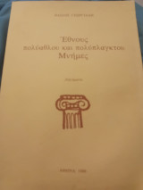 Έθνους πολύαθλου και πολύπλαγκτου μνήμες