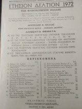 Ετησιον δελτίον 1972