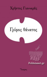 ΓΡΙΦΟΣ ΘΑΝΑΤΟΣ