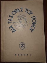 Δια τας Ώρας του Πόνου