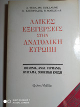 Λαϊκές εξεγέρσεις στην ανατολική ευρωπη