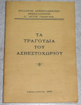 Τα τραγούδια του Ασβεστοχωρίου 1961 Σύλλογος Ασβεστοχωρίτων Θεσσαλονικης