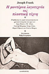 Η ΜΟΝΤΕΡΝΑ ΛΟΓΟΤΕΧΝΙΑ ΩΣ ΠΛΑΣΤΙΚΗ ΤΕΧΝΗ
