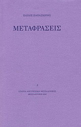Μεταφράσεις