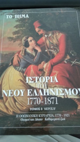 ΙΣΤΟΡΙΑ ΤΟΥ ΝΕΟΥ ΕΛΛΗΝΙΣΜΟΥ 1770-1871 ΤΟΜΟΣ 2 ΜΕΡΟΣ Β