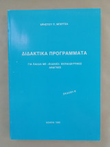 Διδακτικά Προγράμματα για παιδιά με "ειδικές" εκπαιδευτικές ανάγκες