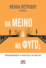 ΝΑ ΜΕΙΝΩ Ή ΝΑ ΦΥΓΩ;