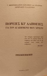 Πορείες κι'αλήθειες για τον αγαπημένο μοτ Χριστό