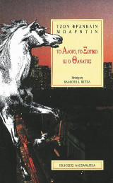 Το άλογο, το ξωτικό κι ο θάνατος