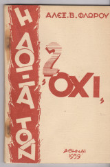 Η δόξα των 2 ¨"ΟΧΙ"