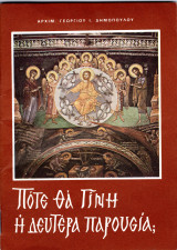 Πότε θα γίνη η Δευτέρα Παρουσία;