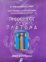 Προσεγγίσεις στον Πλάτωνα, στον Αριστοτέλη και στον Πλούταρχο. Τρεις ογκώδεις συλλογικοί τόμοι