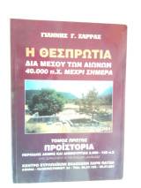 Η Θεσπρωτία δια μέσου των αιώνων 40.000 π.χ. μέχρι σήμερα, τόμος πρώτος