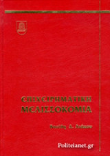 ΕΠΙΧΕΙΡΗΜΑΤΙΚΗ ΜΕΛΙΣΣΟΚΟΜΙΑ