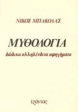 Μυθολογία