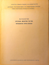 Κατάλογος Ερευνών - Μελετών για την Εκπαίδευση στην Ελλάδα