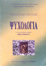 Ψυχολογία Α Λυκείου