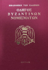 ΟΔΗΓΟΣ ΒΥΖΑΝΤΙΝΩΝ ΝΟΜΙΣΜΑΤΩΝ