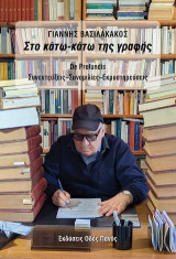 Στο κάτω κάτω της γραφής: Συνεντεύξεις - Συνομιλίες - Εκμυστηρεύσεις