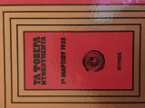 Τα φοβερά Ντοκουμέντα: 1η Μαρτίου 1935