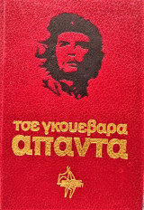 Ο ΤΣΕ Ο ΜΑΡΞΙΣΜΟΣ ΚΑΙ Η ΕΠΑΝΑΣΤΑΣΗ
