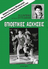 Επιθετικές ασκήσεις: Ασκήσεις γυναικείου μπασκετμπώλ: Μία προσέγγιση στα βασικά στοιχεία της νίκης