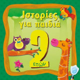 Ιστορίες για παιδιά, 2 ετών