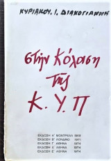ΣΤΗΝ ΚΟΛΑΣΗ ΤΗΣ Κ.Υ.Π.