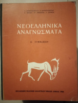 Νεοελληνικά αναγνώσματα