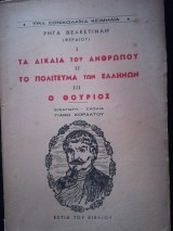 Τα δίκαια του ανθρώπου, το πολίτευμα των Ελλήνων, ο Θούριος