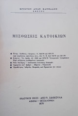 Μισθώσεις κατοικιών