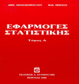 Εφαρμογές στατιστικής