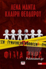 ΦΙΛΙΑ ΠΥΡΑ