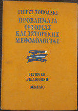 Προβλήματα ιστορίας και ιστορικής μεθοδολογίας