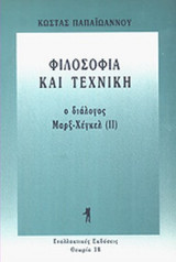 ΦΙΛΟΣΟΦΙΑ ΚΑΙ ΤΕΧΝΙΚΗ