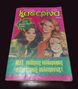 Κατερίνα - Νέα (Β) περίοδος, τεύχος 30